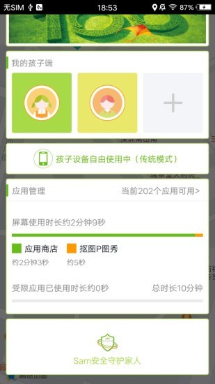 安全守护助手