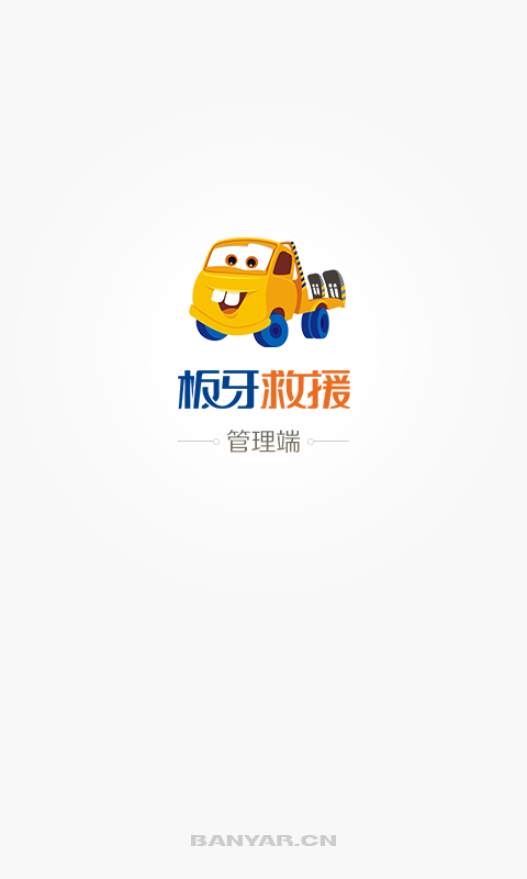 板牙救援管理