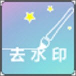 一键去水印