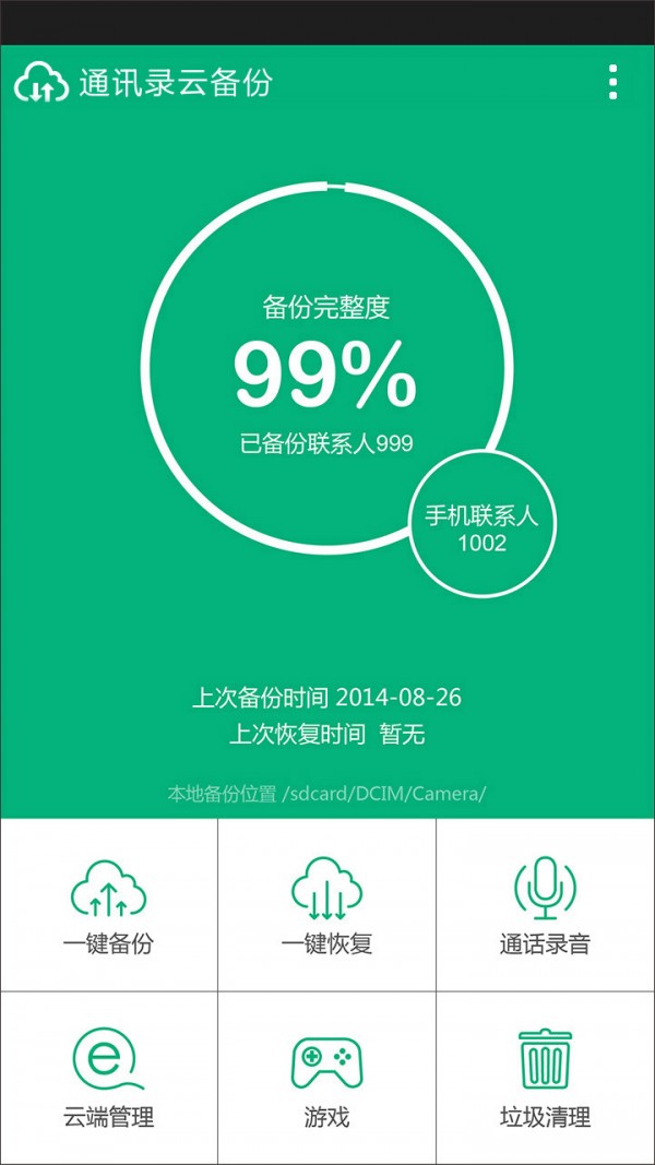 通讯录换机同步