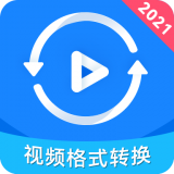 视频格式转换