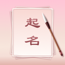 八字起名大师