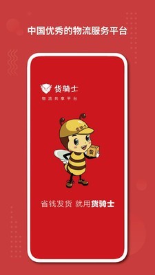 货骑士经纪人