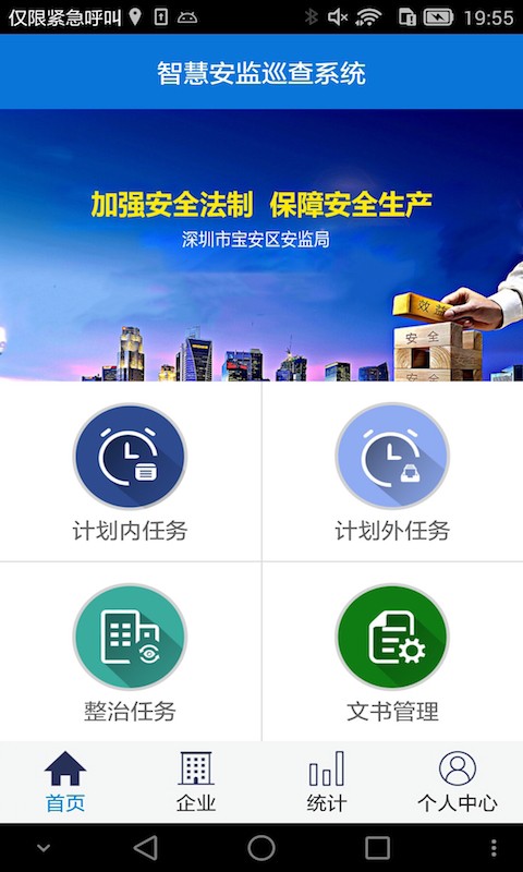 智慧安全管家