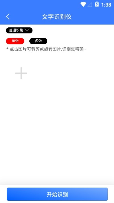 文字识别免费版