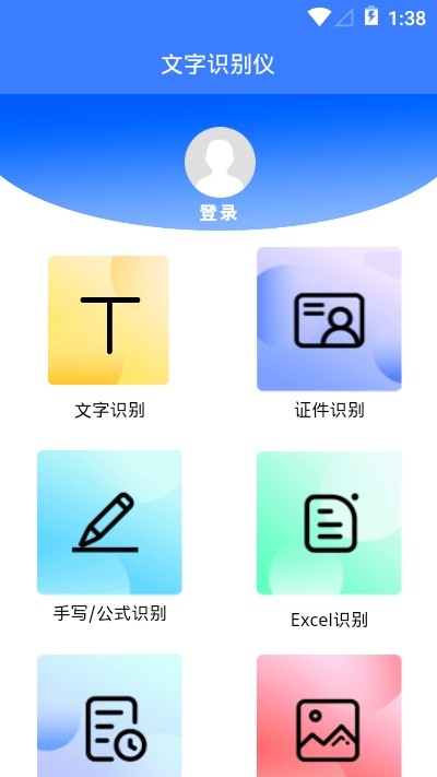 文字识别免费版