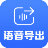 语音导出工具