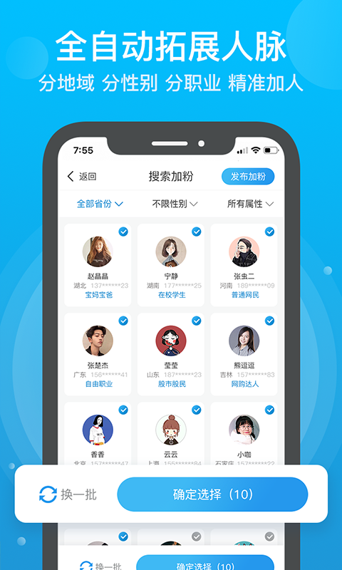 微商人脉神器