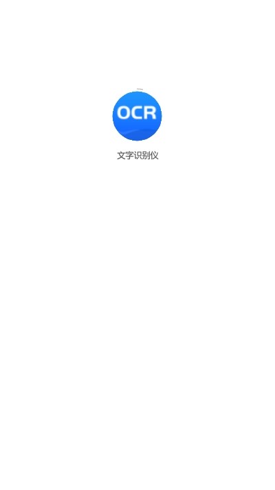 文字识别免费版