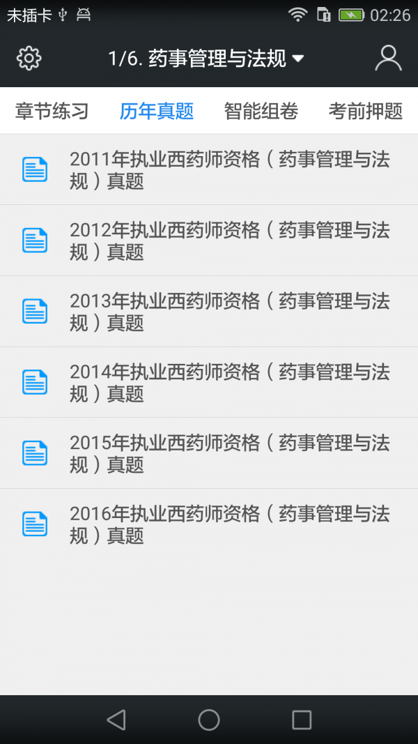 执业西药师考试星题库