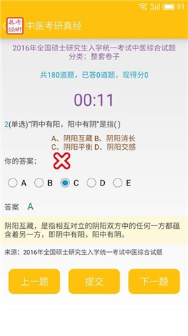 中医考研真经
