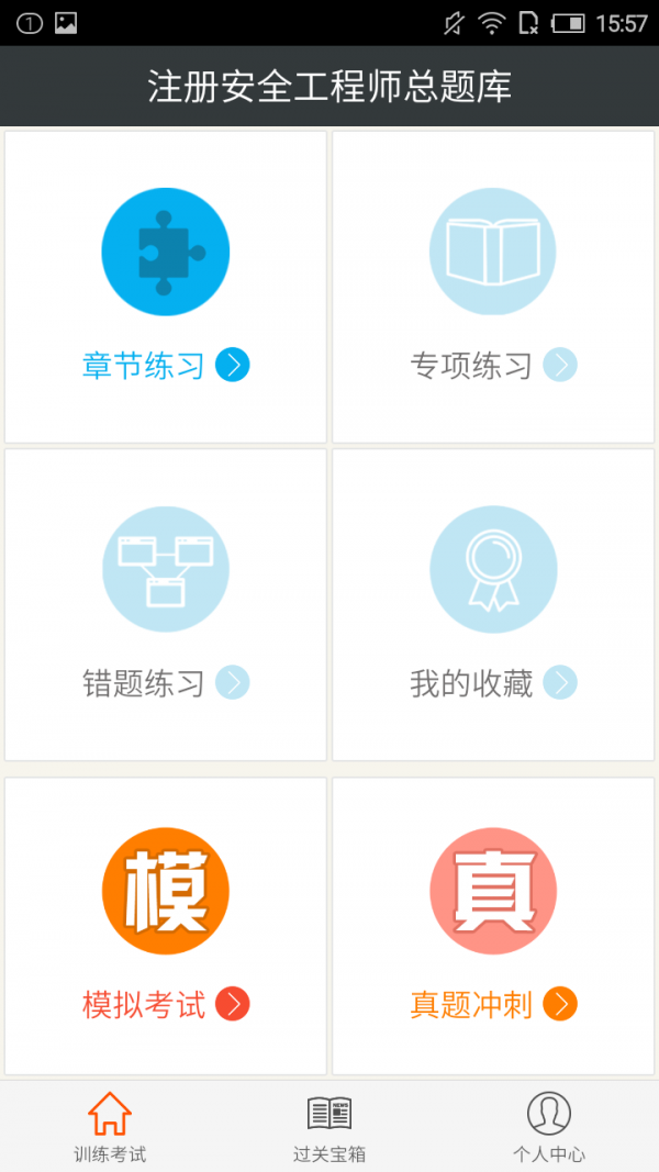 注册安全工程师丰题库