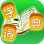 字典词典大全