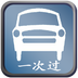 驾校一点通科目二