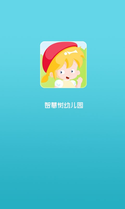 智慧树园长版