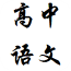 高中语文