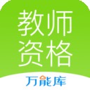 教师资格提分王