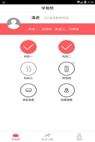 驾考学习