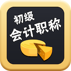 初级会计新网校