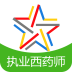 执业西药师考试星题库