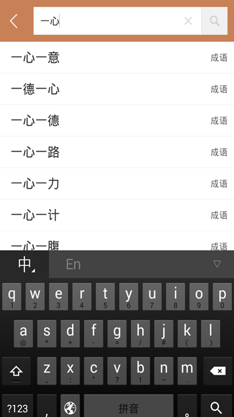 成语词典大全