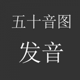 日语五十音图速成