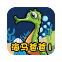 海马爸比