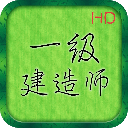 一级建造师水利水电工程