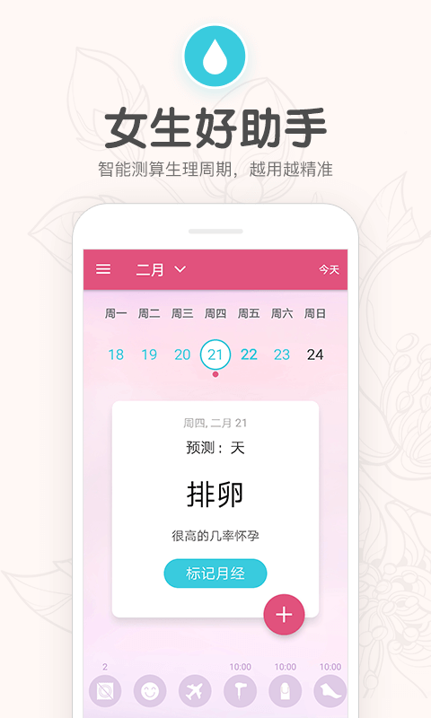 月经期助手