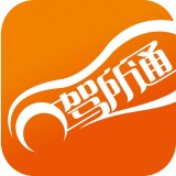 驾所通教练版