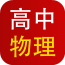 高中物理知识点详解