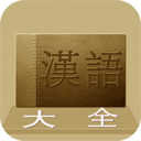 汉语大词典