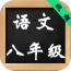 八年级生物学下册