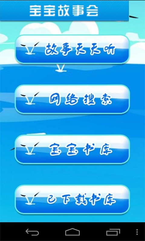 宝宝故事巴士