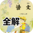 二年级语文上册人教版全解