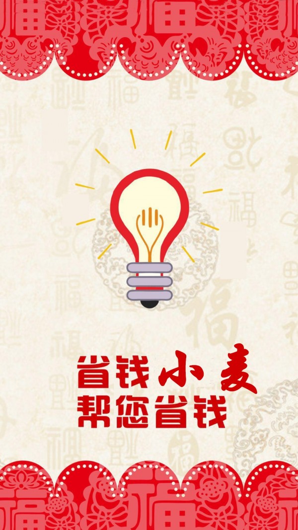 省钱小帮手