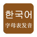 韩语发音单词学习