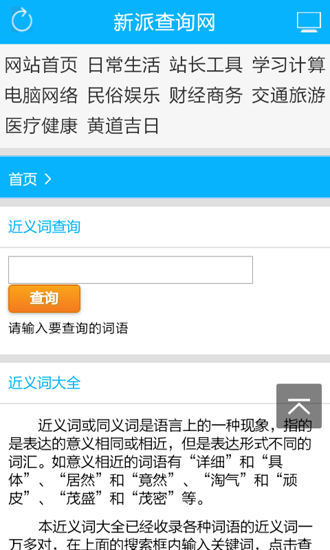 近义词反义词查询器