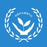 校园安全