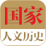 中国历史故事会