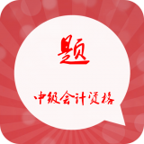 中级会计职称考试