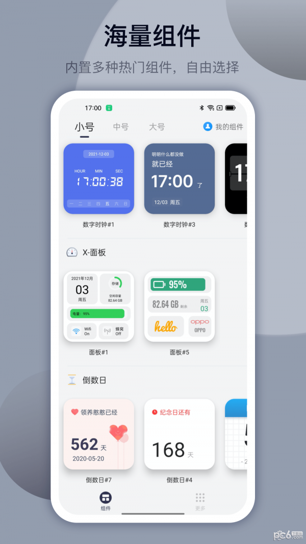 万能小组件