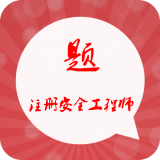 注册安全工程师丰题库