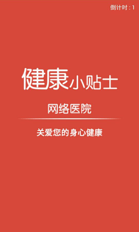 健康小管家