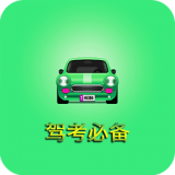 驾考必备宝典