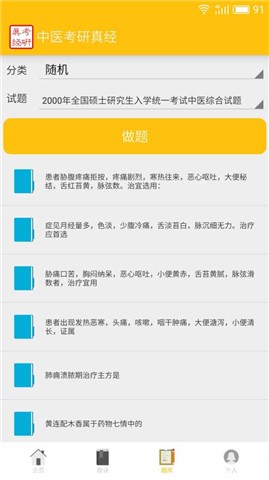 中医考研真经