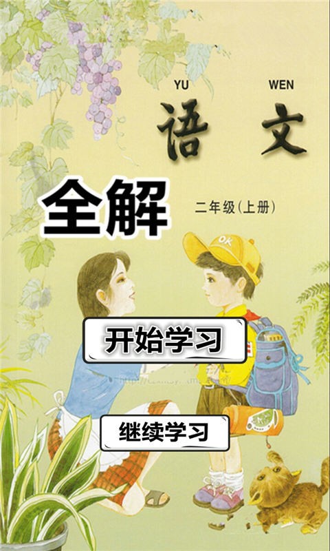 二年级语文上册人教版全解