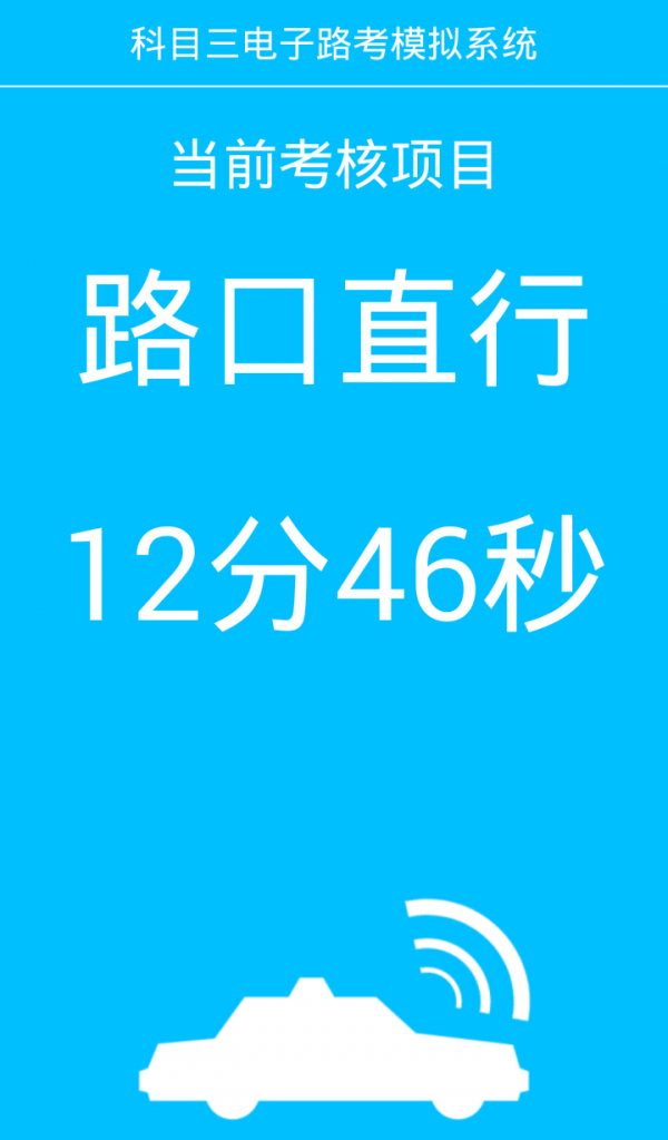 科目三考试技巧
