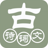 古诗词鉴赏