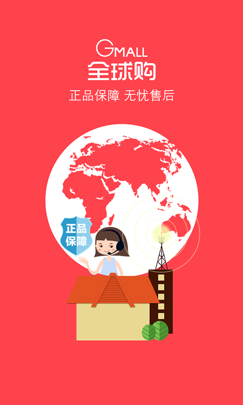 全球购商城